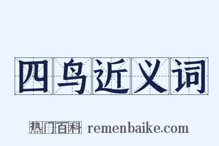 四鸟近义词是什么意思的图片